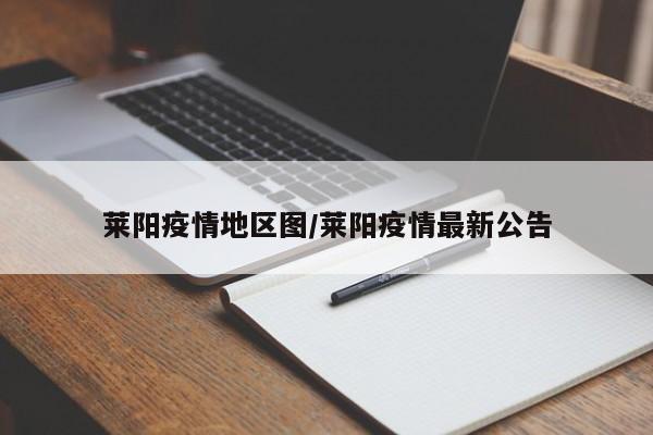 莱阳疫情地区图/莱阳疫情最新公告