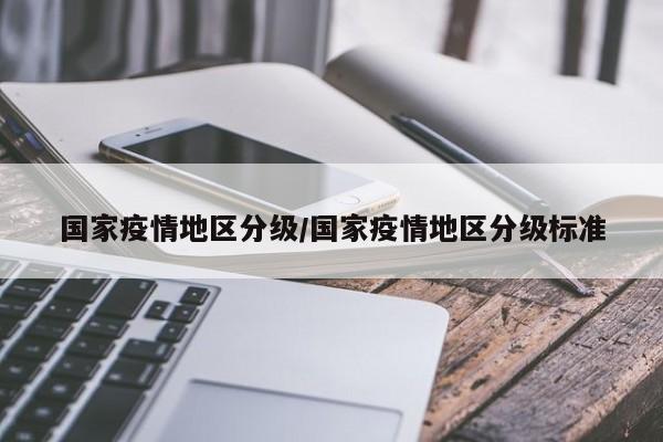 国家疫情地区分级/国家疫情地区分级标准