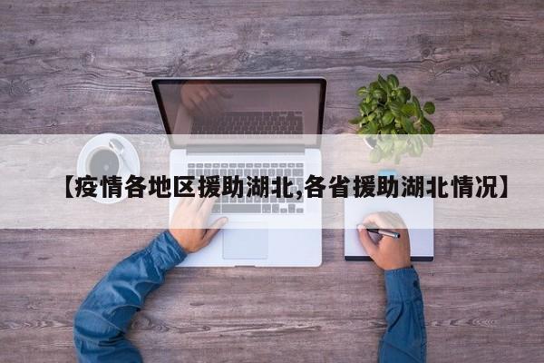 【疫情各地区援助湖北,各省援助湖北情况】
