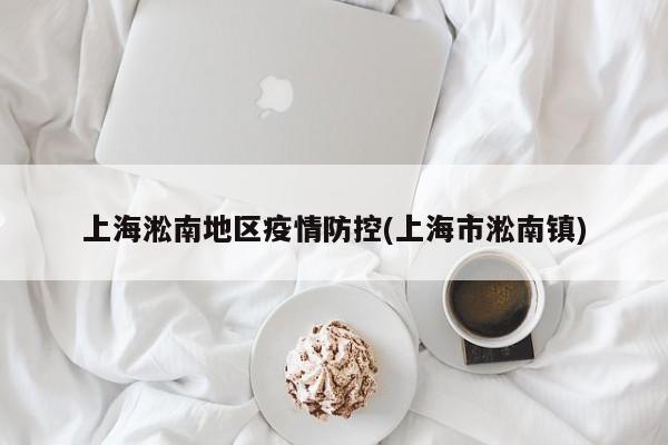 上海淞南地区疫情防控(上海市淞南镇)
