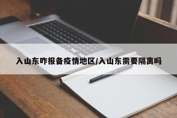入山东咋报备疫情地区/入山东需要隔离吗