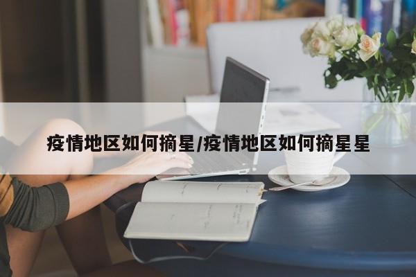 疫情地区如何摘星/疫情地区如何摘星星