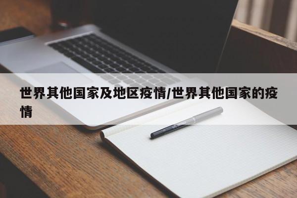 世界其他国家及地区疫情/世界其他国家的疫情