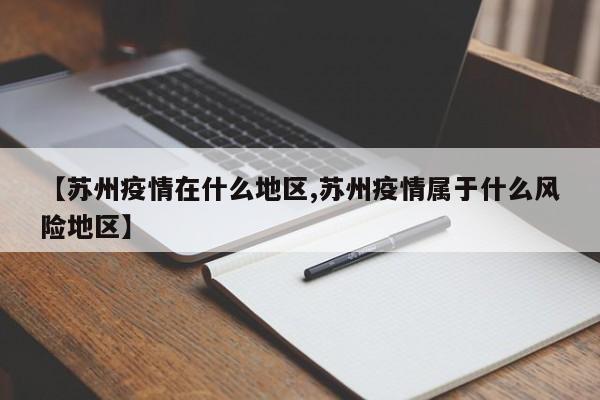 【苏州疫情在什么地区,苏州疫情属于什么风险地区】