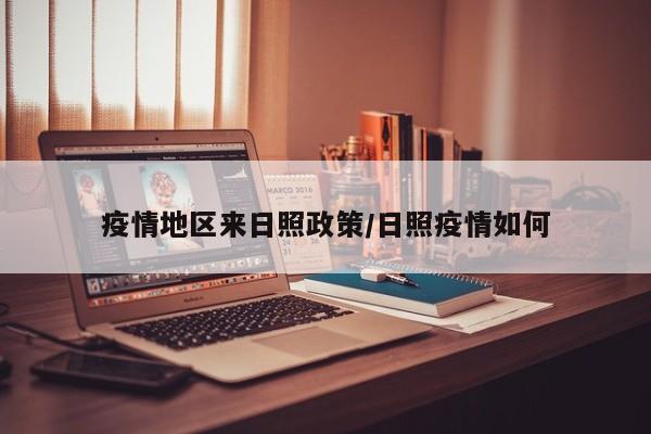 疫情地区来日照政策/日照疫情如何