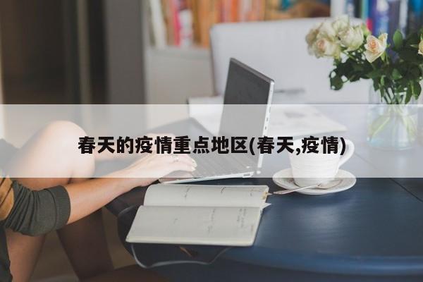 春天的疫情重点地区(春天,疫情)