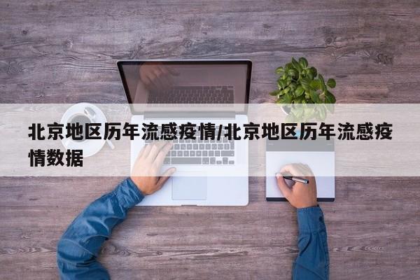 北京地区历年流感疫情/北京地区历年流感疫情数据